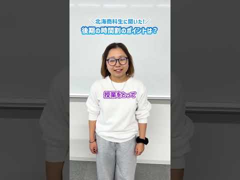 大学生のリアル時間割🫣 #大学生 #北海商科大学