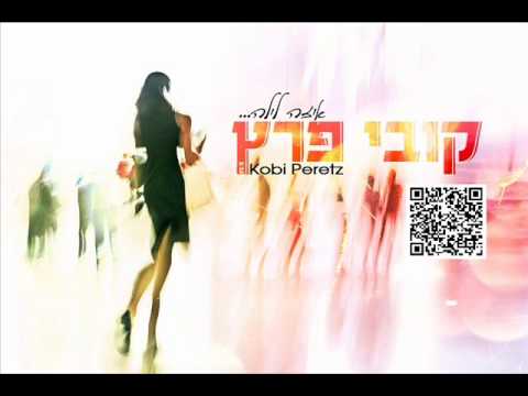 קובי פרץ איזה לילה Kobi Peretz