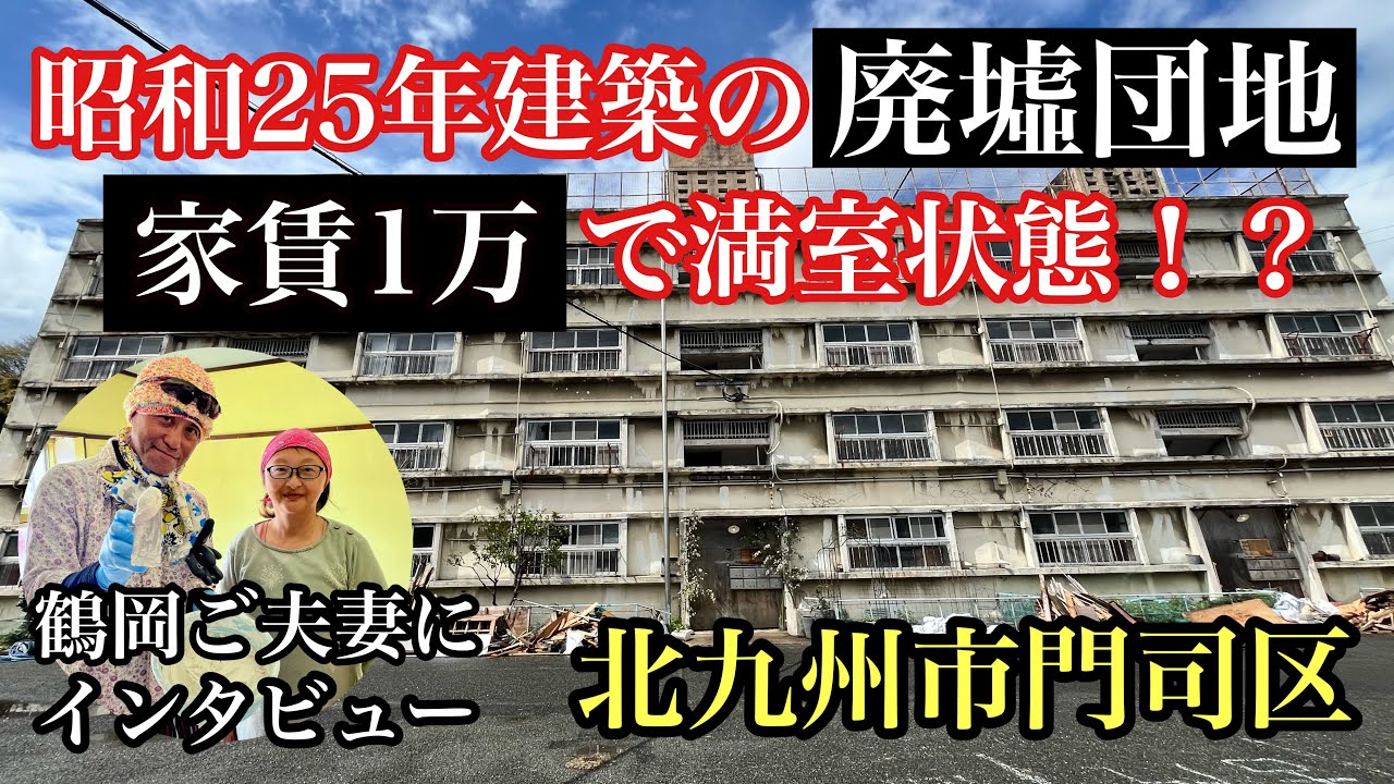 昭和25年建築の廃墟団地　家賃1万で満室状態！北九州市門司区　#旧畑田団地#門司港1950団地#リノベーション#廃団地#廃墟#福岡#北九州市門司区