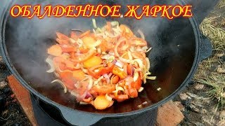 ОБАЛДЕННОЕ ЖАРКОЕ В КАЗАНЕ.