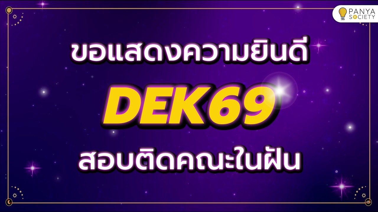 🎓 ขอแสดงความยินดีกับ DEK69 พลิกชีวิต ลิขิตชะตา สอบติดคณะในฝัน ✨