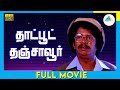 தாட்பூட் தஞ்சாவூர் 1994 Thaat Boot Thanjavoor Full Movie Tamil Bab