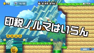 [SuperMarioMaker2 / stage:117]改造マリオをつくろう！2 feat.ガルナ(オワタP)