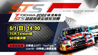 2022橫濱輪胎STS超級房車全國系列賽 5/1 下午場