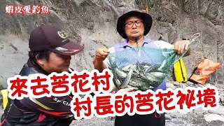 【溪釣苦花】來去苦花村村長的苦花祕境｜蝦皮愛釣魚