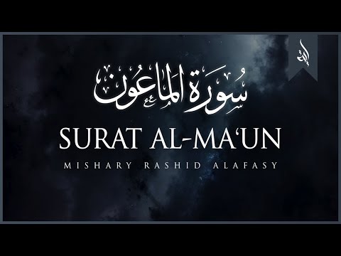 Surat Al-Ma'un (The Small Kindnesses) | Mishary Rashid Alafasy | مشاري راشد العفاسي | سورة الماعون