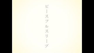 - おチビさん - ピースフルスリープ【初音ミク】