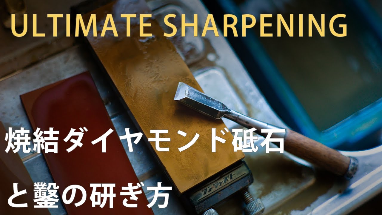 焼結ダイヤモンド砥石の紹介と鑿の研ぎ方