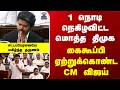 CM Vijay Birthday 1 நொடி நெகிழவிட்ட மொத்த திமுக க�