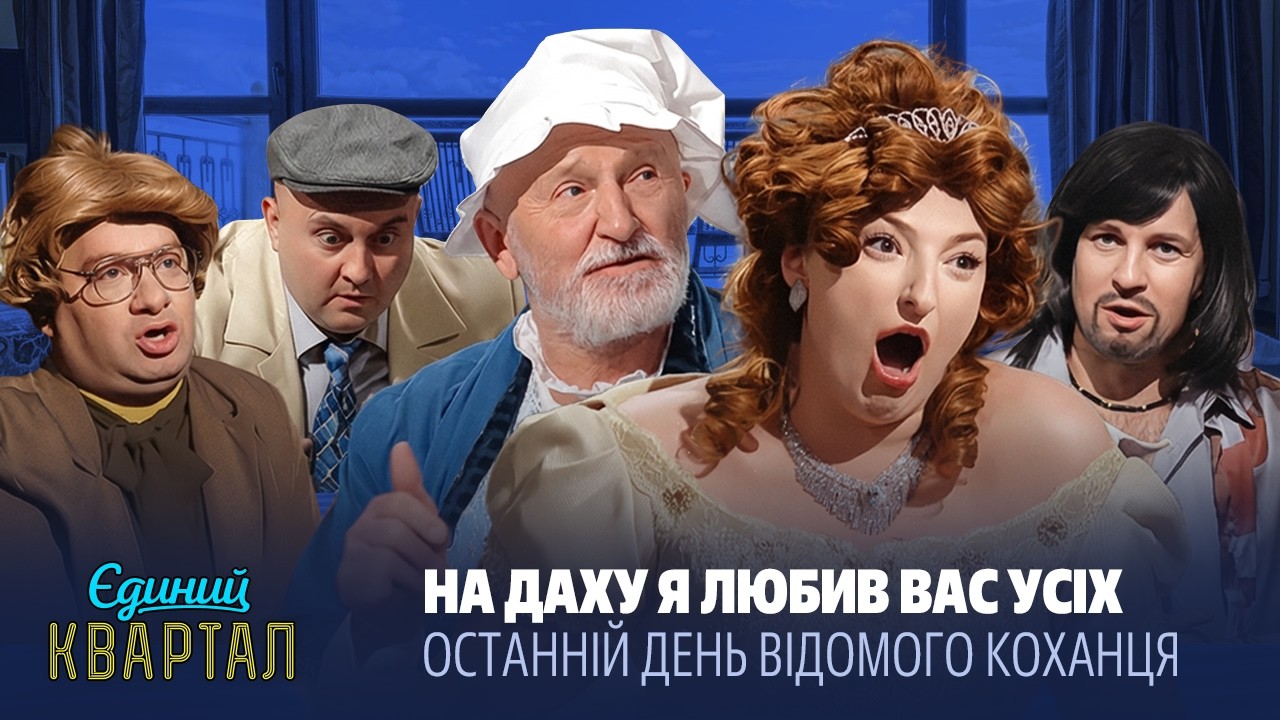 На даху я любив вас усіх 🤣 Останній день дуже відомого коханця | Єдиний Квар?