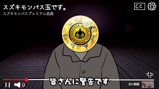【爆弾】スズキモンパス玉です。回しません【モンスト】