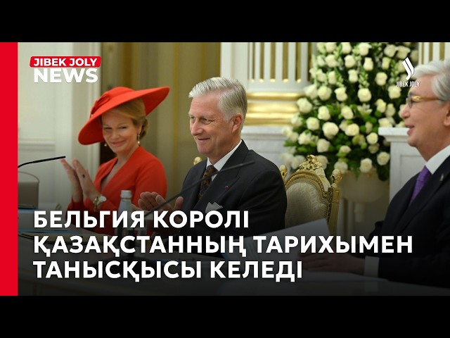 Президент пен Бельгия Королі БАҚ өкілдеріне брифинг өткізді