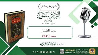 صورة التعليق على كتاب السيرة النبوية لابن هشام || صـ(١٨٤)