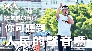 [討論] 冷氣房的高官，你可聽得到人民的聲音嗎