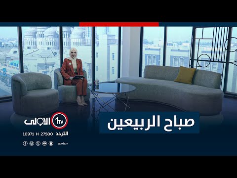فيديو | صباح الربيعين - 21-9-2025