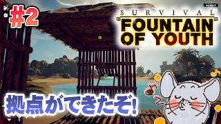 【PC版】貝とココナッツで凌ぐ無人島開拓生活！ Survival: Fountain of Youth #2【初見ゲーム実況】