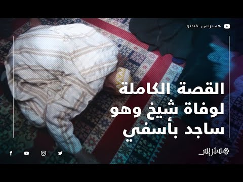 حسن الخاتمة.. زوجة الشيخ الذي مات ساجدا داخل مسجد بأسفي كان النور فوجهو.. وكان الجامع متيخرجش منو