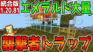 【マイクラ】アプデ前にエメラルド大量ゲット！襲撃者トラップ【統合版】