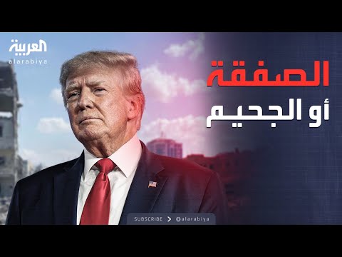 فيديو | مهلة حاسمة.. ترمب يحدد موعداً أخيراً لرد حماس