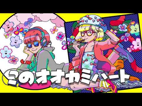 【MV】 ORESAMA - オオカミハート (F.O.ver.)