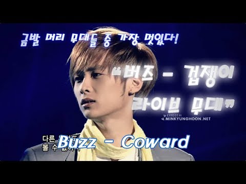 버즈(Buzz) - 겁쟁이 (Coward) (HD화질, 매우 잘생김)