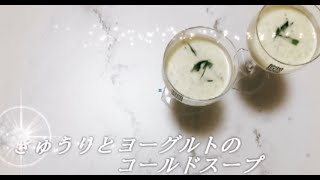 宝塚受験⽣のダイエットレシピ〜きゅうりとヨーグルトのコールドスー プ〜