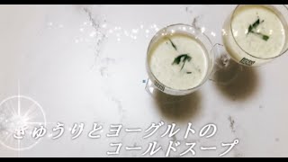 宝塚受験⽣のダイエットレシピ〜きゅうりとヨーグルトのコールドスー プ〜のサムネイル