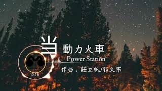 Power station 动力火车[当]動態歌詞/Lyrics当太阳不再上升的时候 当地球不再转动