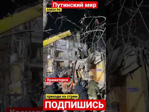 Краматорск обстреляли. Ракетами в жилой дом. #russiaukrainewar #україна #ukraine #украина #росія