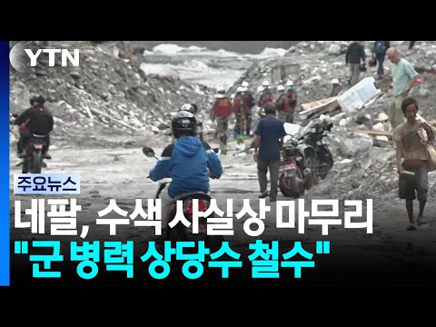 네팔, 수색 작업 사실상 마무리..."군 병력 상당수 철수" / YTN