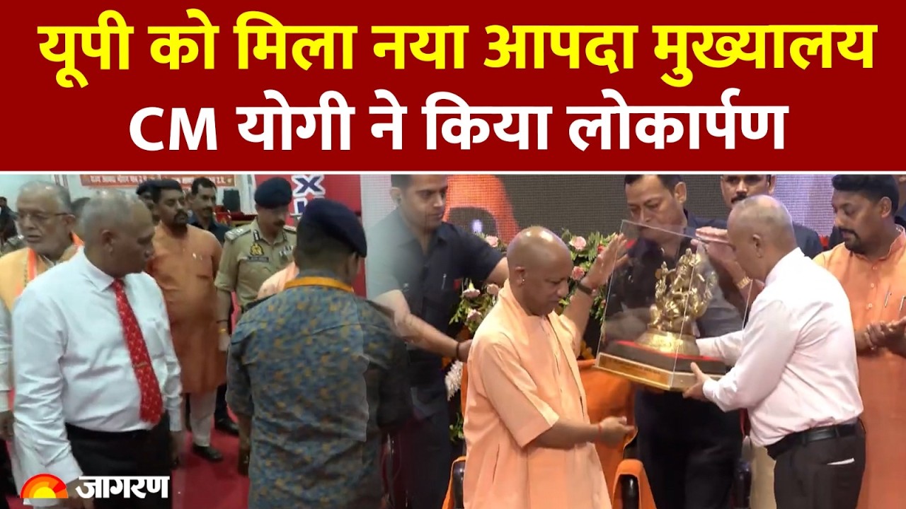 CM Yogi ने किया यूपी राज्य आपदा प्रबंधन प्राधिकरण के नए मुख्यालय भवन का उद्घाटन