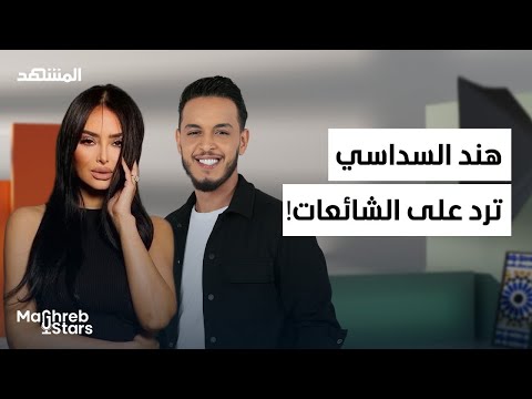 هند السداسي: ترد على الإشاعات وتكشف خططها القادمة - مغرب ستارز