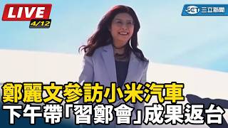 鄭麗文參訪小米汽車 下午帶「習鄭會」成果返台