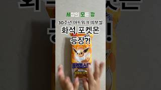 포켓몬빵🌟30주년 아트워크 띠부씰 화석 포켓몬 등장! #pokemon #포켓몬 #포켓몬빵 #띠부띠부씰 #포켓몬깡 #랜덤깡 #편의점 #pokemonshorts #shorts