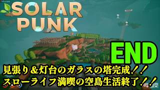 サバイバルだけどゆったりとしたスローライフな生活をおくりたい！！「Solarpunk」END