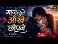 गाजलुले आँखै छोपने Gajalule Aakhai Chhekne AI Voice Cover Viral Nepa
