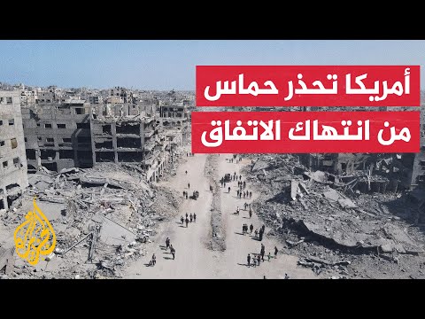 فيديو | الخارجية الأمريكية تحذر من هجوم وشيك لحماس قد ينتهك اتفاق غزة.. ما التفاصيل؟