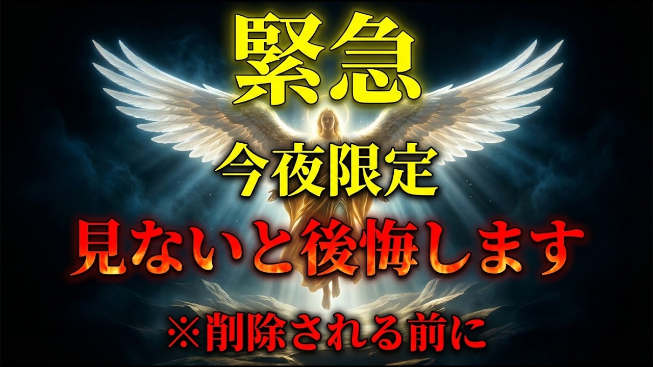 ※これはもう0.001%の人しか見れません。少しでも見ておいて下さい。貴方は永遠に護られます。良い事が次々に起きる※不思議な力を持つこの動画を再生すると凄い事が起き願いが叶ってゆく動画 願いが叶う音楽