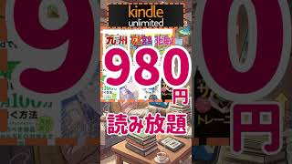 Amazon Kindle Unlimitedで本代が実質タダになる