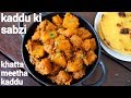 kaddu ki sabji recipe | kaddu ki sabzi | कद्दू की सब्जी रेसिपी | pethe ki sabji | pu