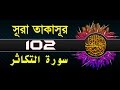 Surah At Takathur With Bangla Translation Recited By Mishari Al Afasy