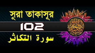 Surah At-Takathur with bangla translation - recited by mishari al afasy