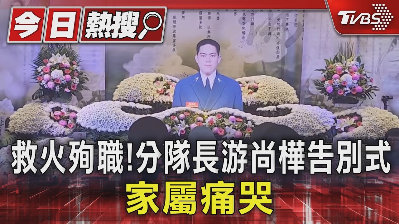 救火殉職!分隊長游尚樺告別式 家屬痛哭