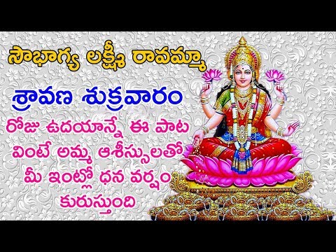 Sravana Sukravaram Songs | Sowbhagya Lakshmi Ravama - Lakshmi Aarti | Telugu Devotional Songs