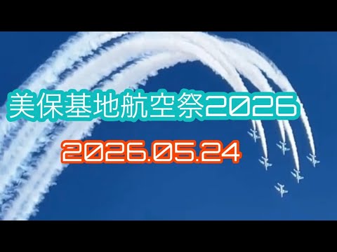 令和8年度美保基地航空祭 ブルーインパルス アーカイブ5のサムネイル