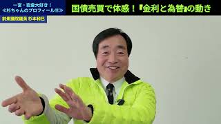 【国債売買で体感！金利と為替の動き】一宮・岩倉だいすき！≪杉ちゃんのプロフィール⑮≫