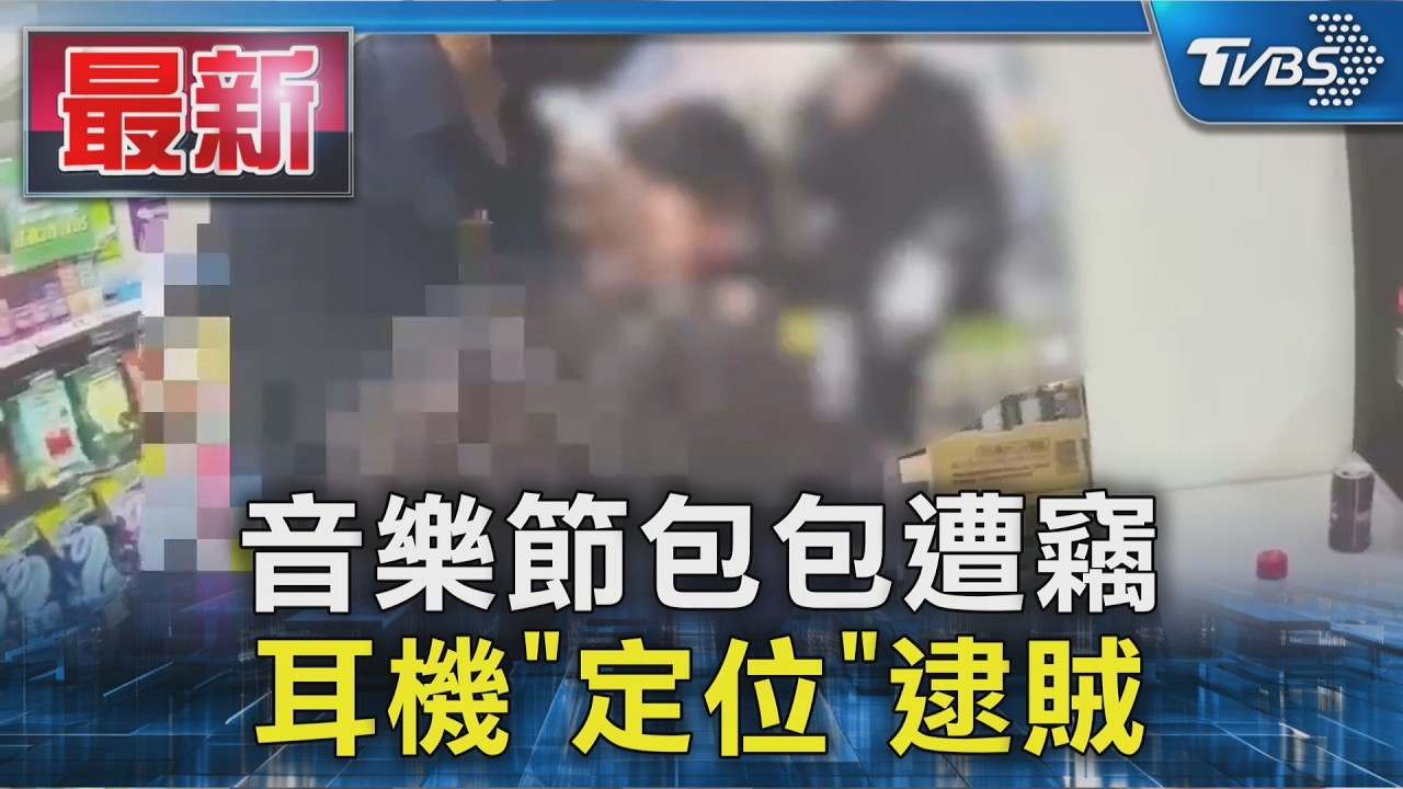 偷完包包躲超商! 賊被「耳機定位」出賣 兩失主循線抓到人｜TVBS新聞 @TVBSNEWS01