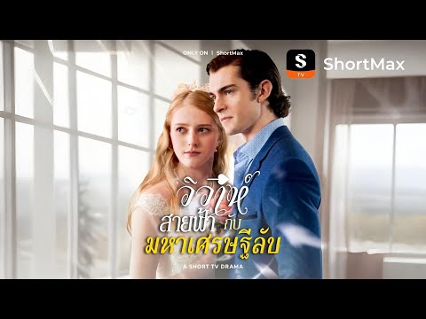 วิวาห์สายฟ้า กับมหาเศรษฐีลับ| รับชมตอนเต็มได้ที่แอป ShortMax