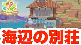 【ぽこあポケモン】海辺の街で別荘建築！ひと区画をまるごと建築してみたい！【ぽこポケDLC】
