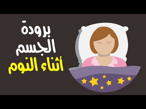 نصائح للحفاظ على برودة الجسم أثناء النوم
